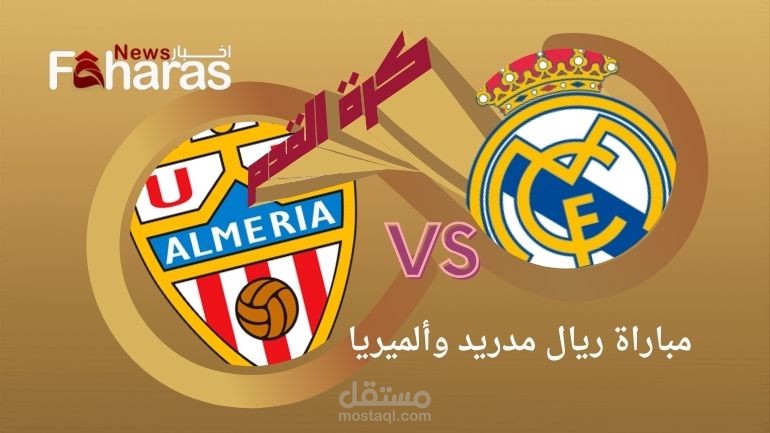 مقال عن مباراة ريال مدريد وألميريا اليوم