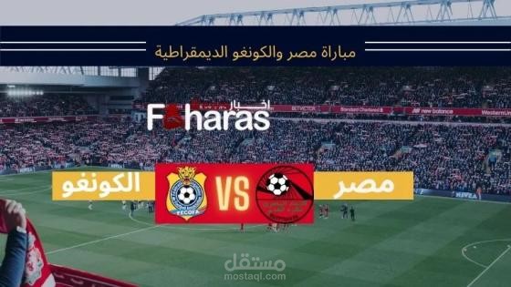 مقال عن مباراة مصر والكونغو الديمقراطية