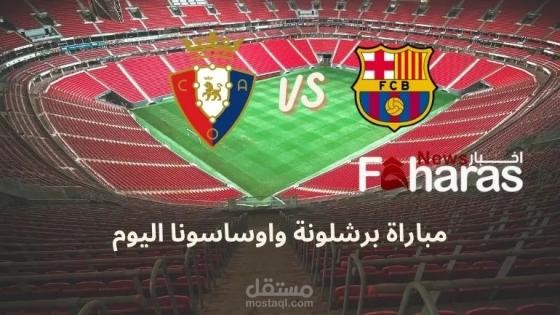مقال عن مباراة برشلونة واوساسونا اليوم