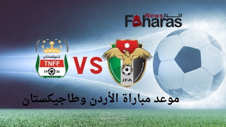 مقال عن موعد مباراة الأردن وطاجيكستان