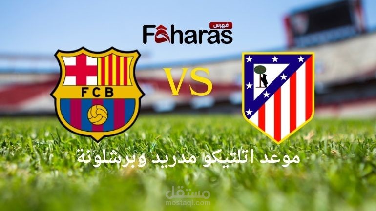 مقال عن موعد اتلتيكو مدريد وبرشلونة