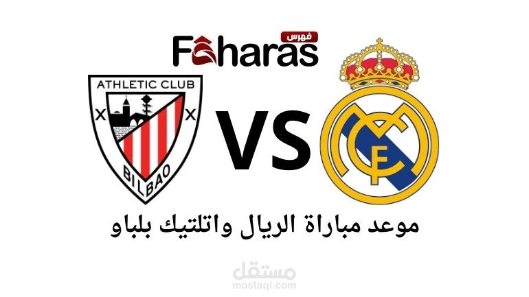 مقال عن مباراة ريال مدريد واتلتيك بلباو