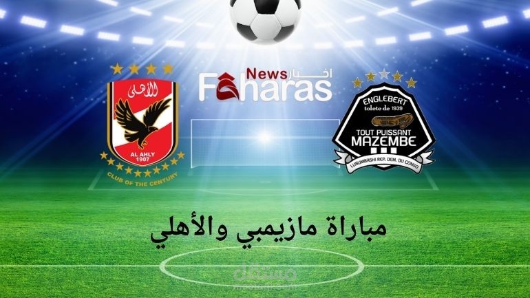 مقال عن مازيمبي الكونغولي والأهلي المصري