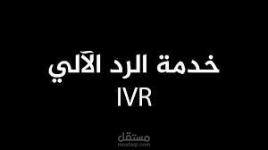 ماكينة الرد الآلى IVR