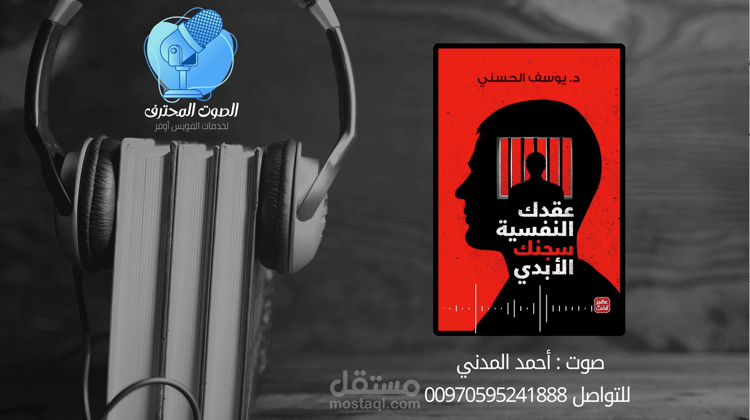 نموذج صوتي | كتاب صوتي | مقطتفات من كتاب عقدك النفسية