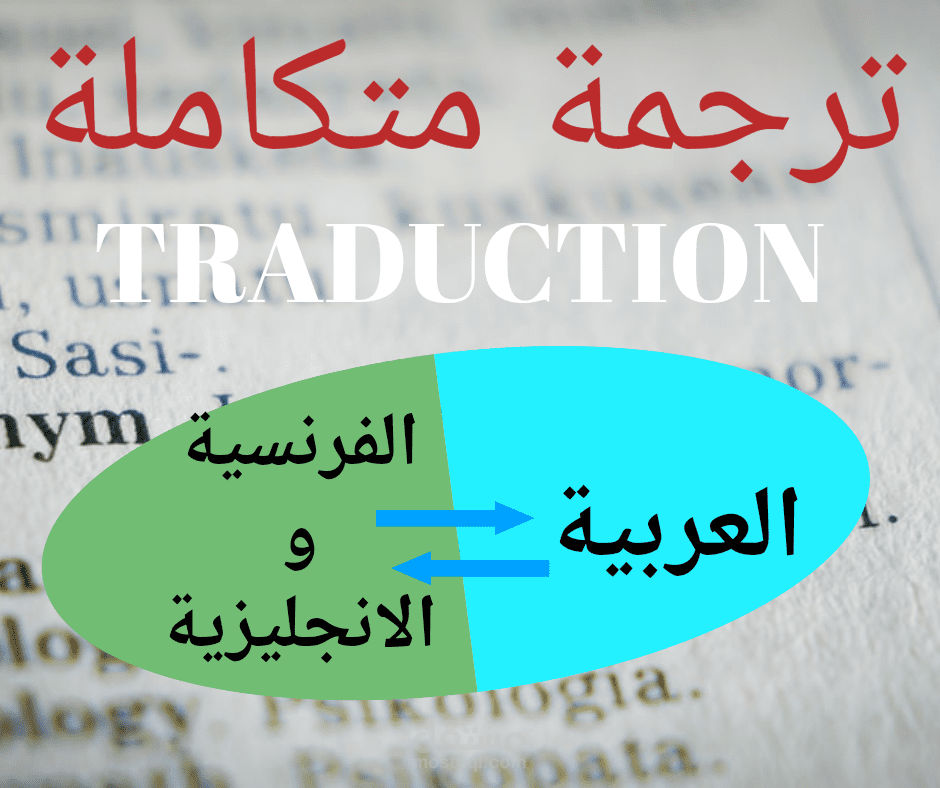 ترجمة النصوص و البحوث من اللغتين الانجليزية والفرنسية الى اللغة العربية والعكس