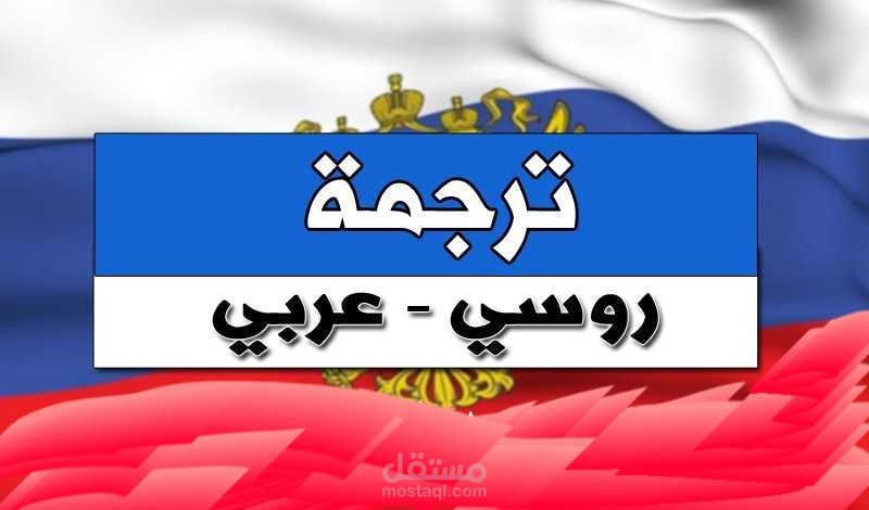 ترجمة إحترافية لجميع المستندات إلى اللغات التالية :