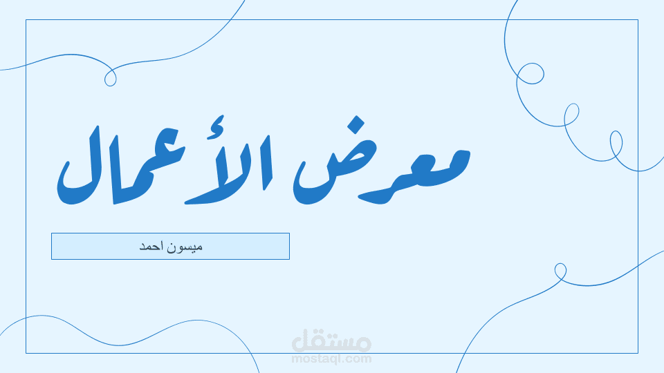 مرحبا بك في معرض اعمالي "Portofolio"