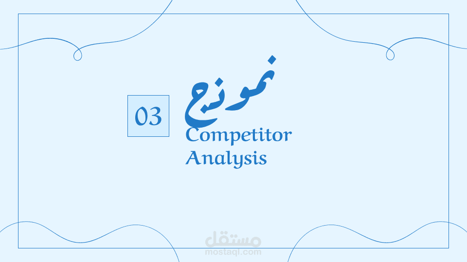 تحليل منافسين / Competitor analysis