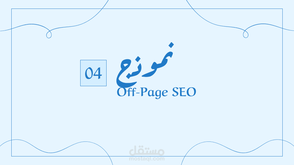 نموذج باكلينك او Off-Page SEO