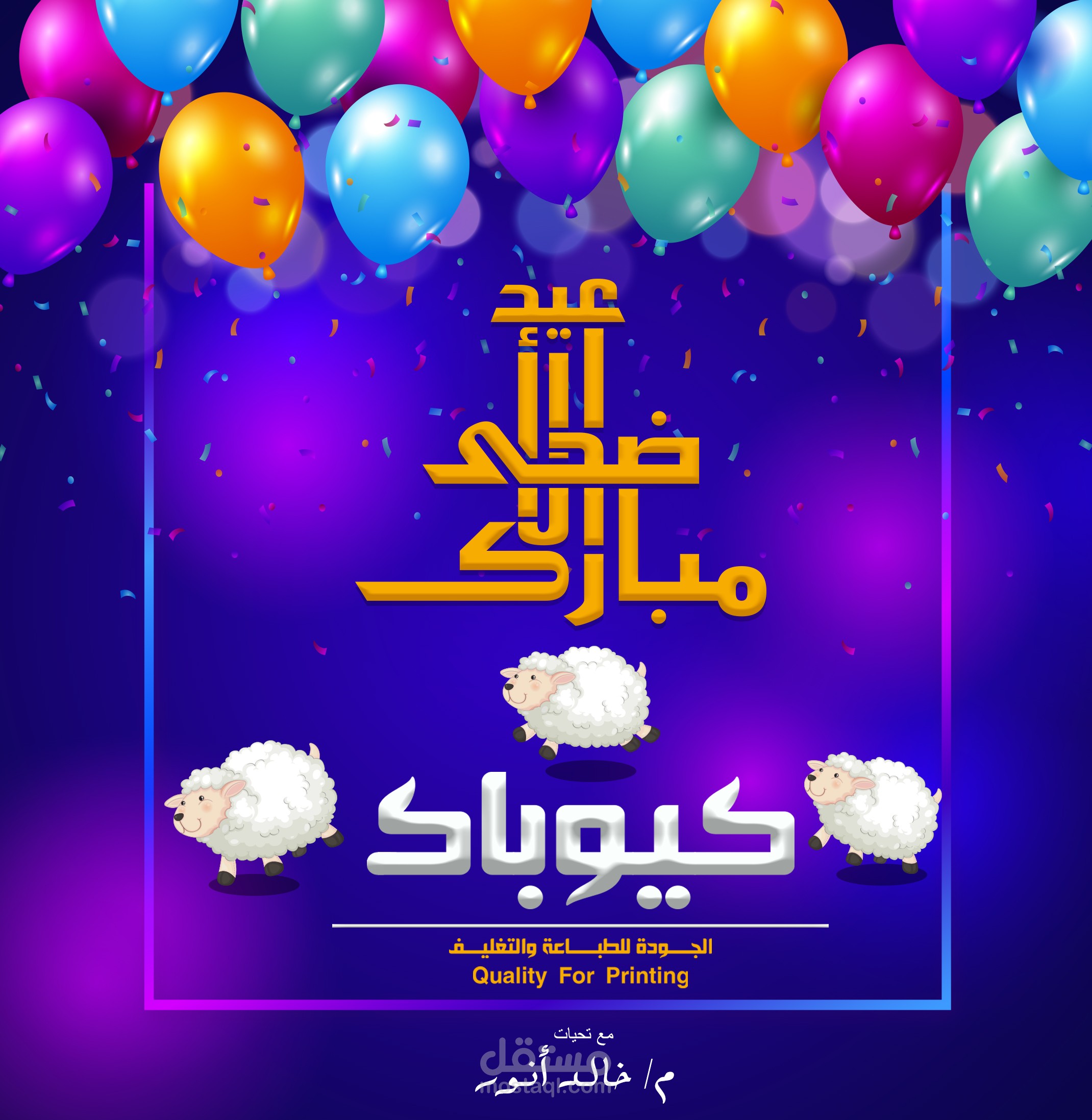 بوستر اعلان تهنئة