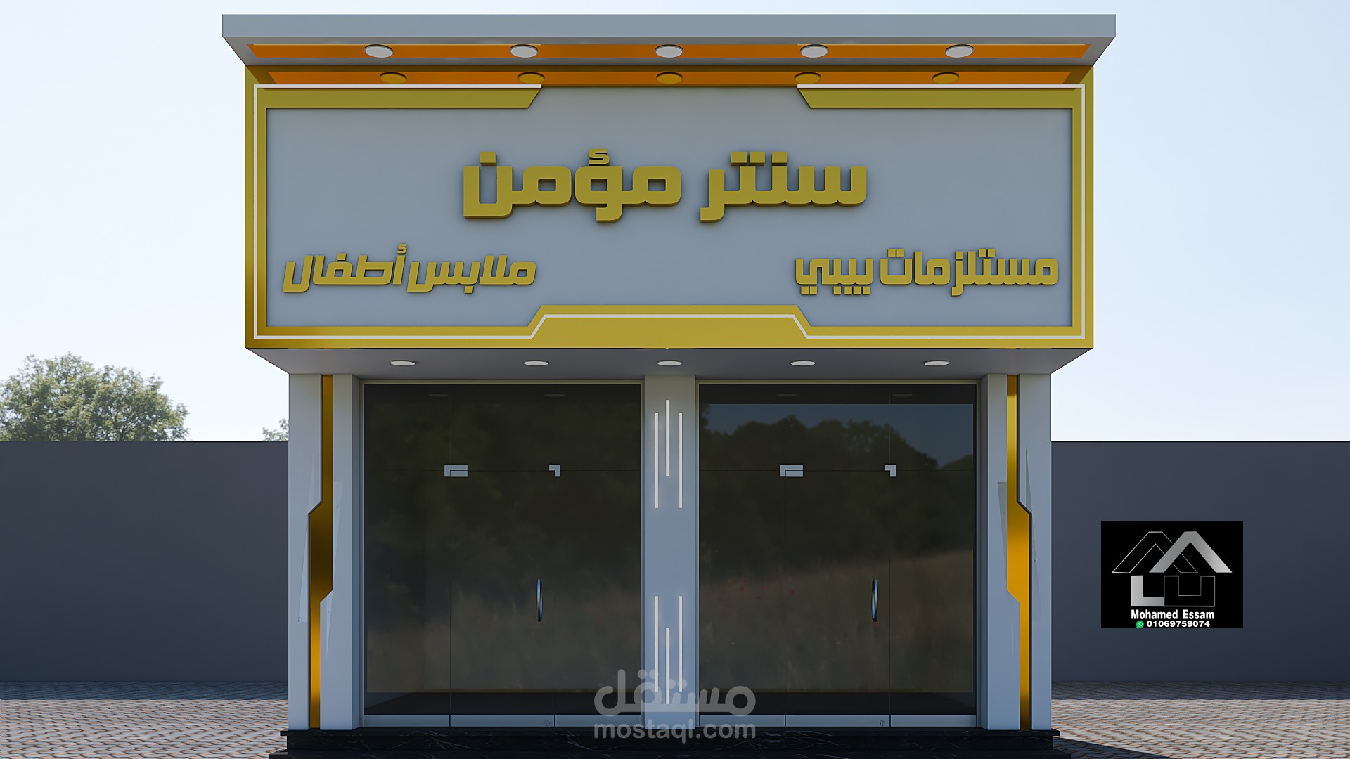 سنتر مؤمن لملابس الاطفال