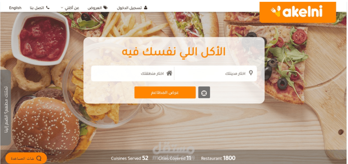 تصميم موقع وتطبيق اكلني لطلب الطعام اونلاين