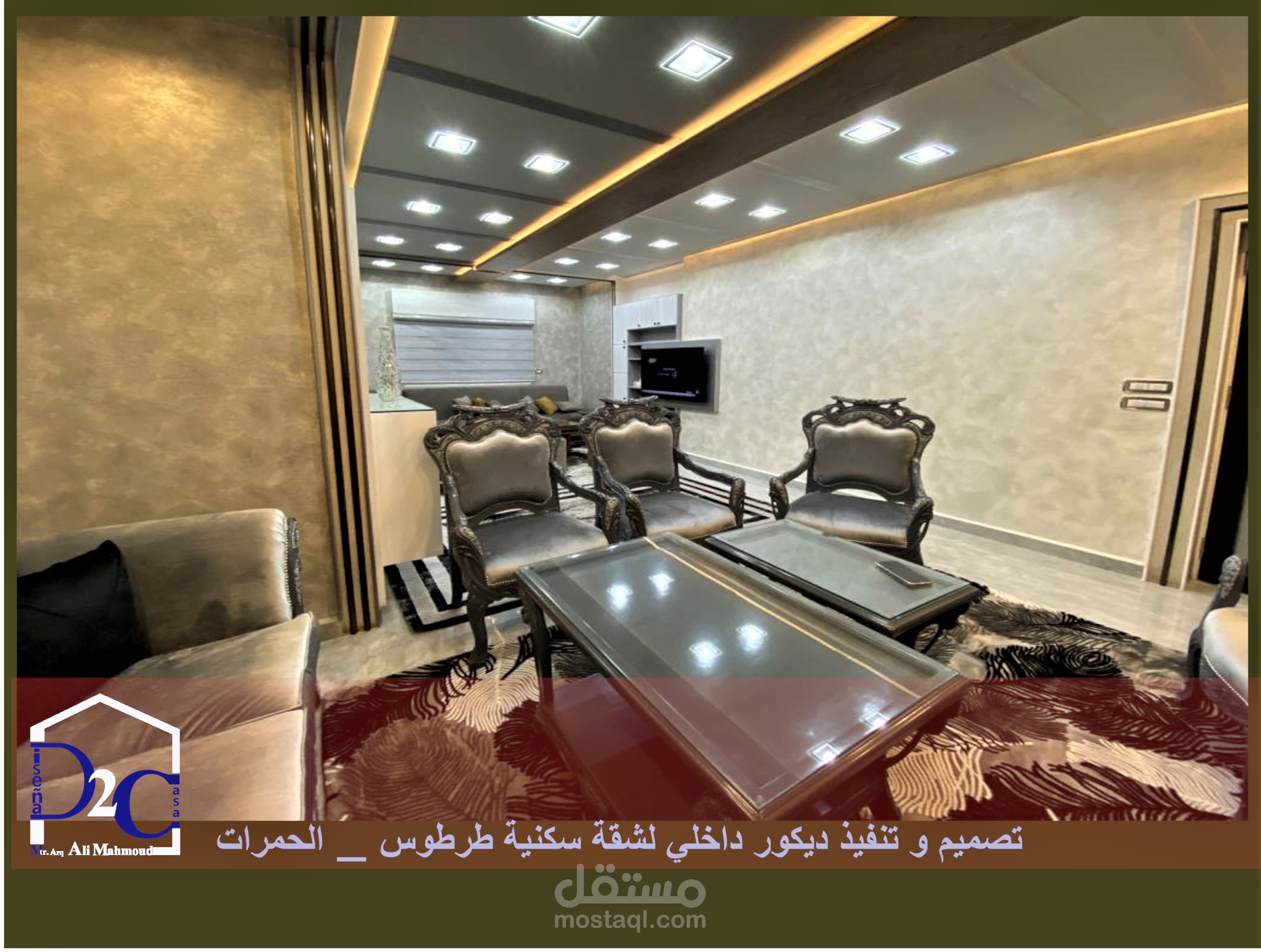 تصميم و تنفيذ ديكور داخلي لشقة سكنية