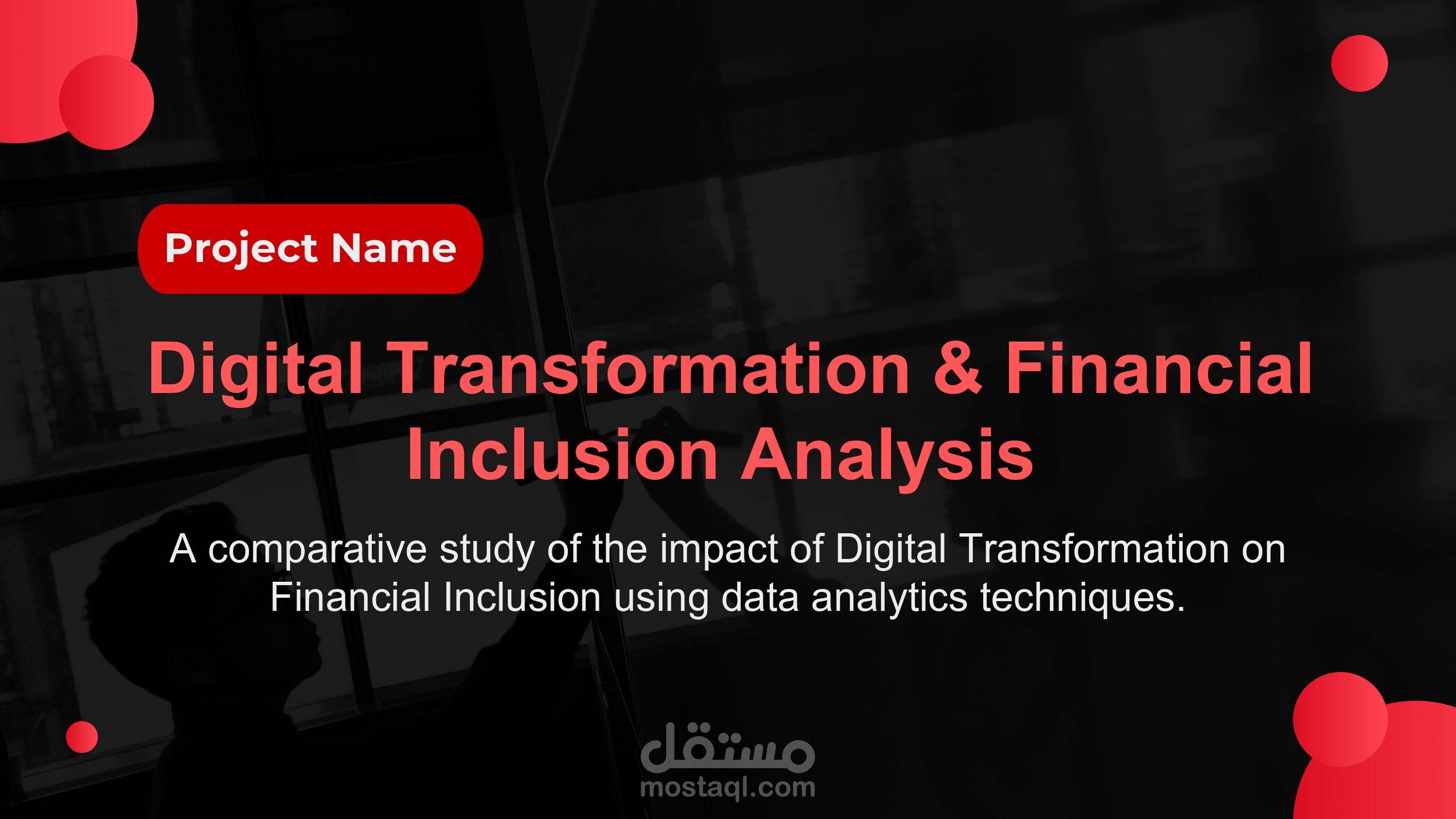 تأثير التحول الرقمي على الشمول المالي