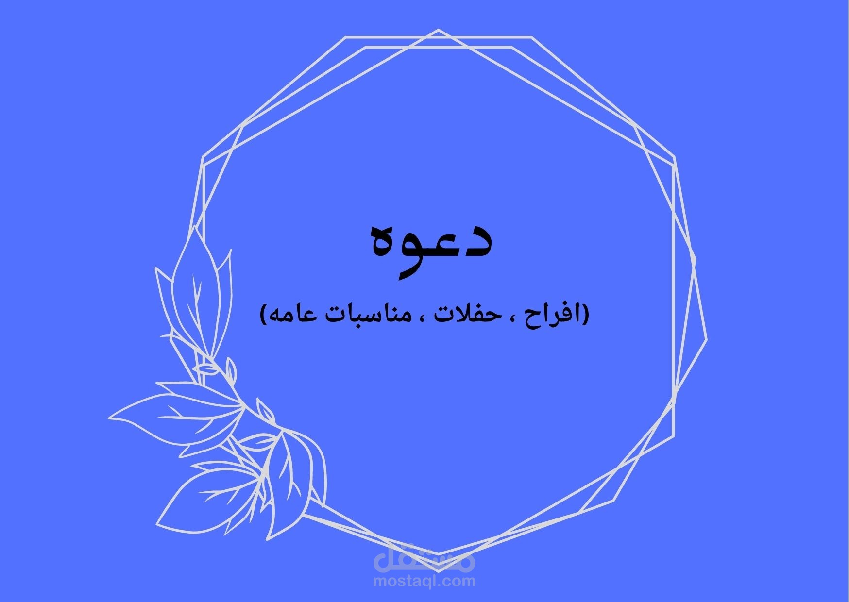 دعوات