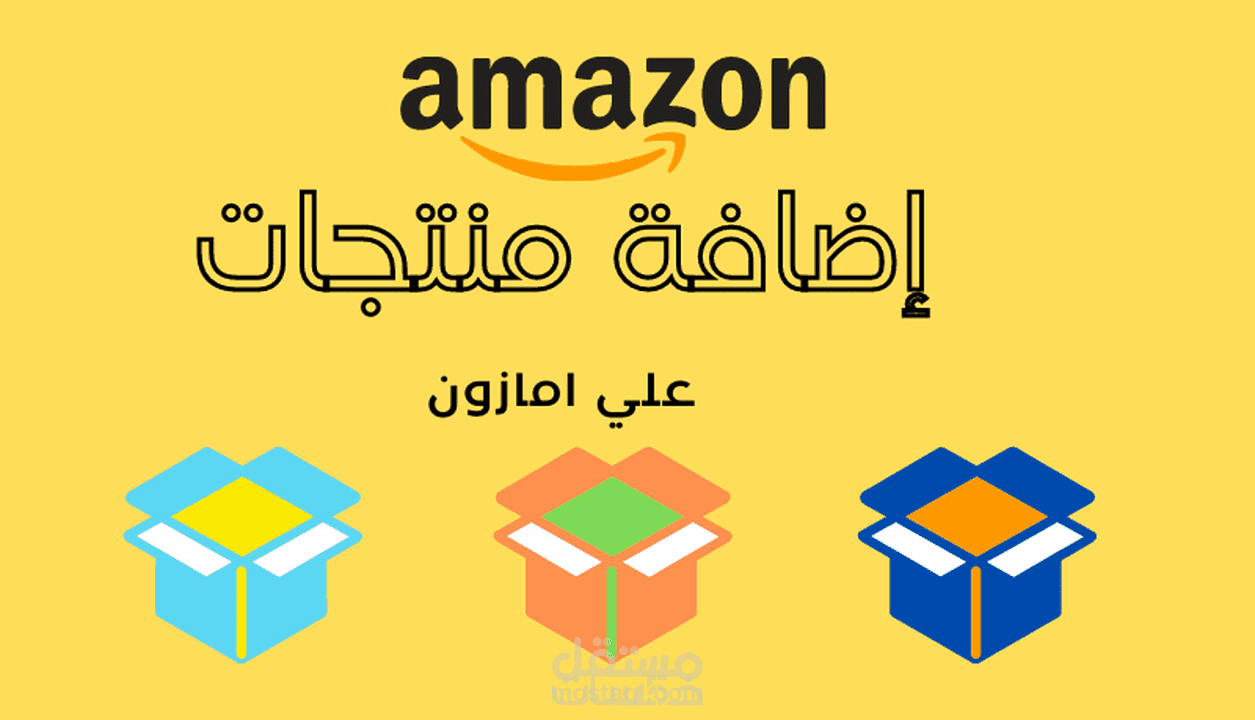 ادارة واضافة منتجات على منصة امازون FBA