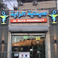 مشروع صيدلية الراية