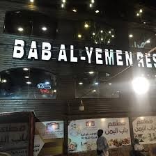 مطعم باب اليمن