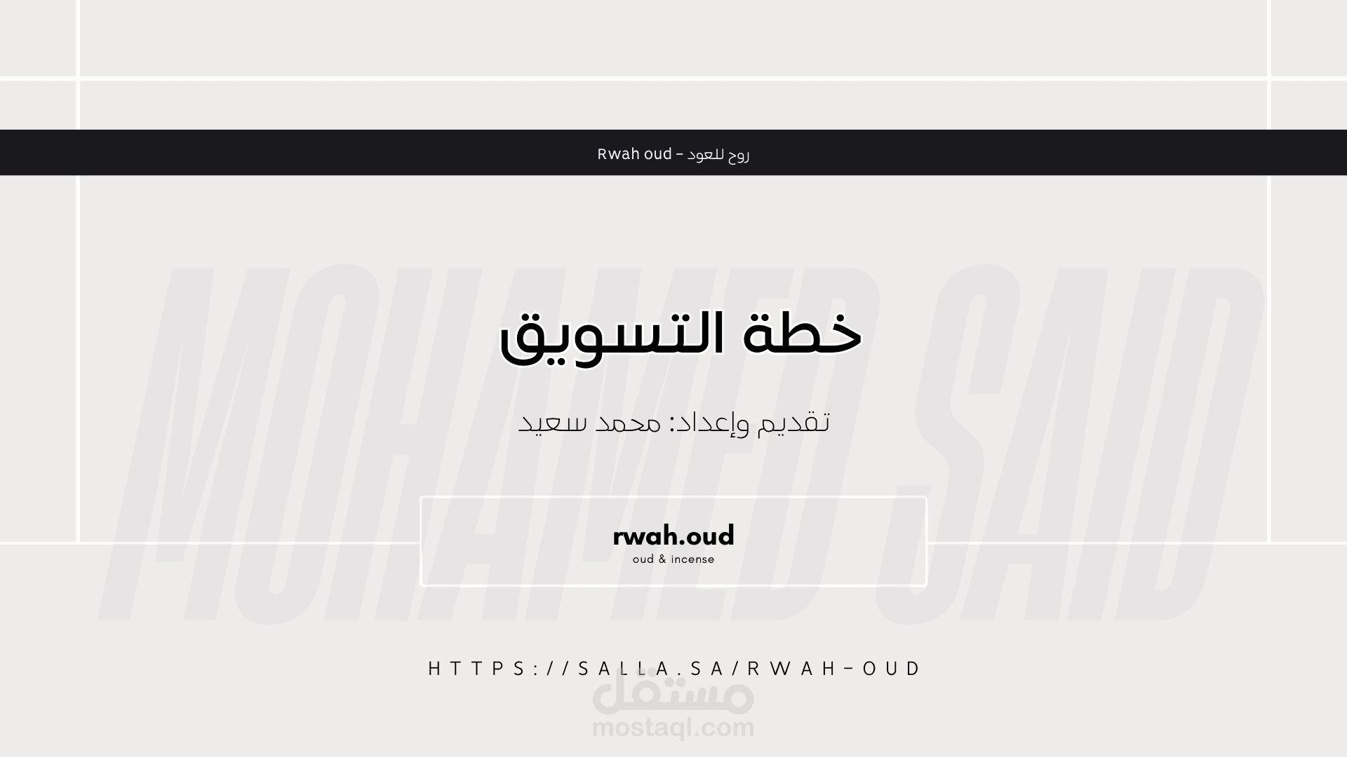 إعداد خطة تسويقية شاملة لبراند بخور وعُود في السعودية