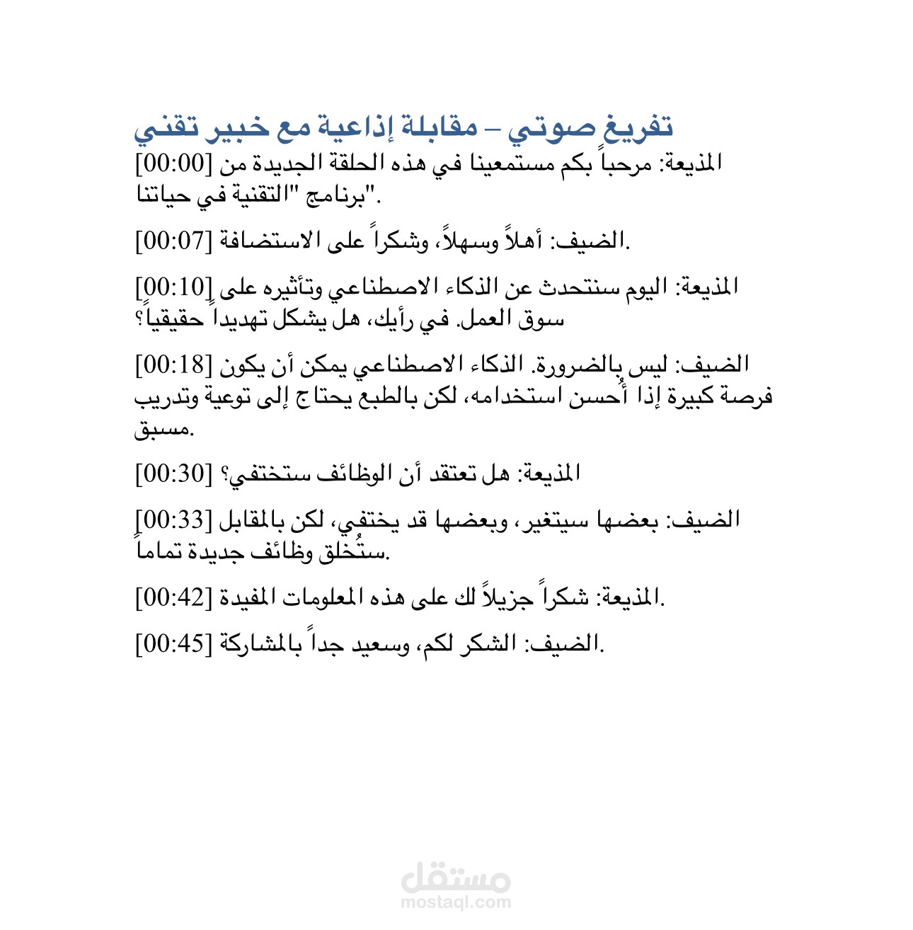 تفريغ ملفات صوتية باللغة العربية بدقة عالية وتنسيق منظم