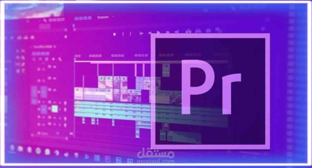 إحتراف برنامج أدوبي بريمير
