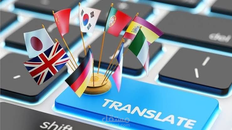 الترجمة من العربية إلى الإنجليزية والعكس