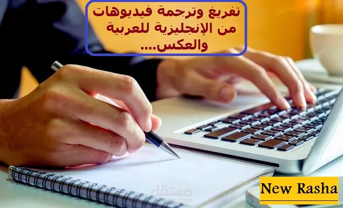 تفريغ وترجمة فيديوهات من الإنجليزية للعربية والعكس.