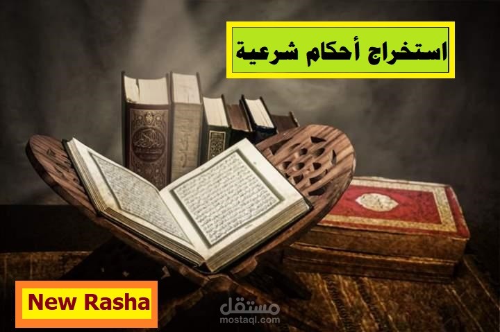 استخراج أحكام شرعية