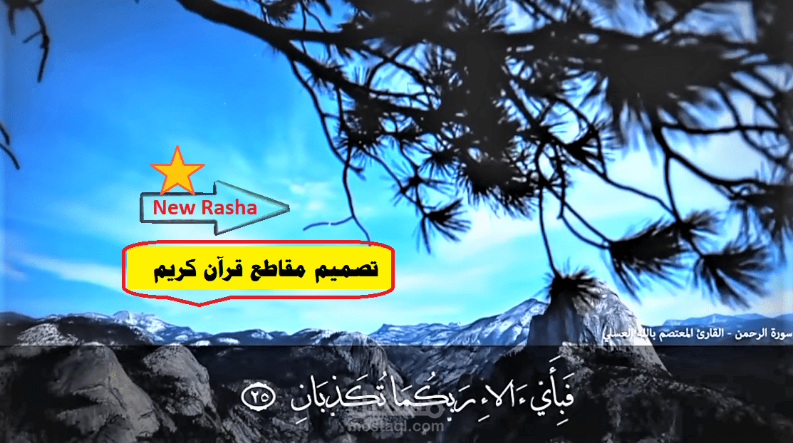 تصميم مقاطع قرآن كريم فيديو