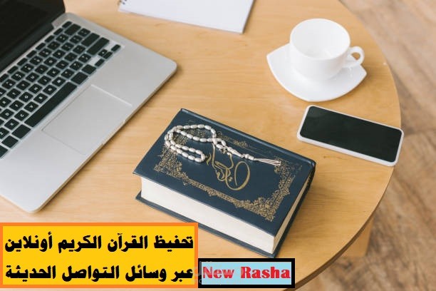 تحفيظ القرآن الكريم أونلاين عبر وسائل التواصل الحديثة