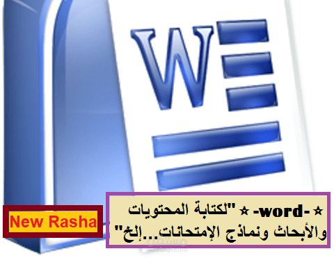 -word- "لكتابة المحتويات والأبحاث ونماذج الإمتحانات.......ألخ"