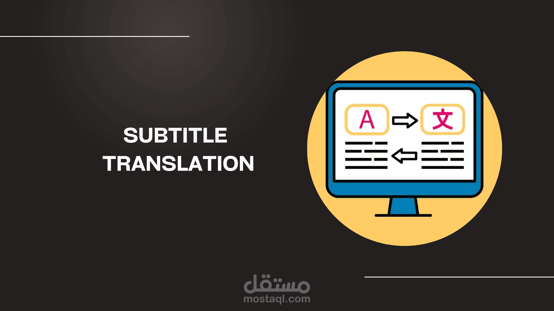 ترجمة سبتاتيل (اضافة نص مترجم الى الفيديو)