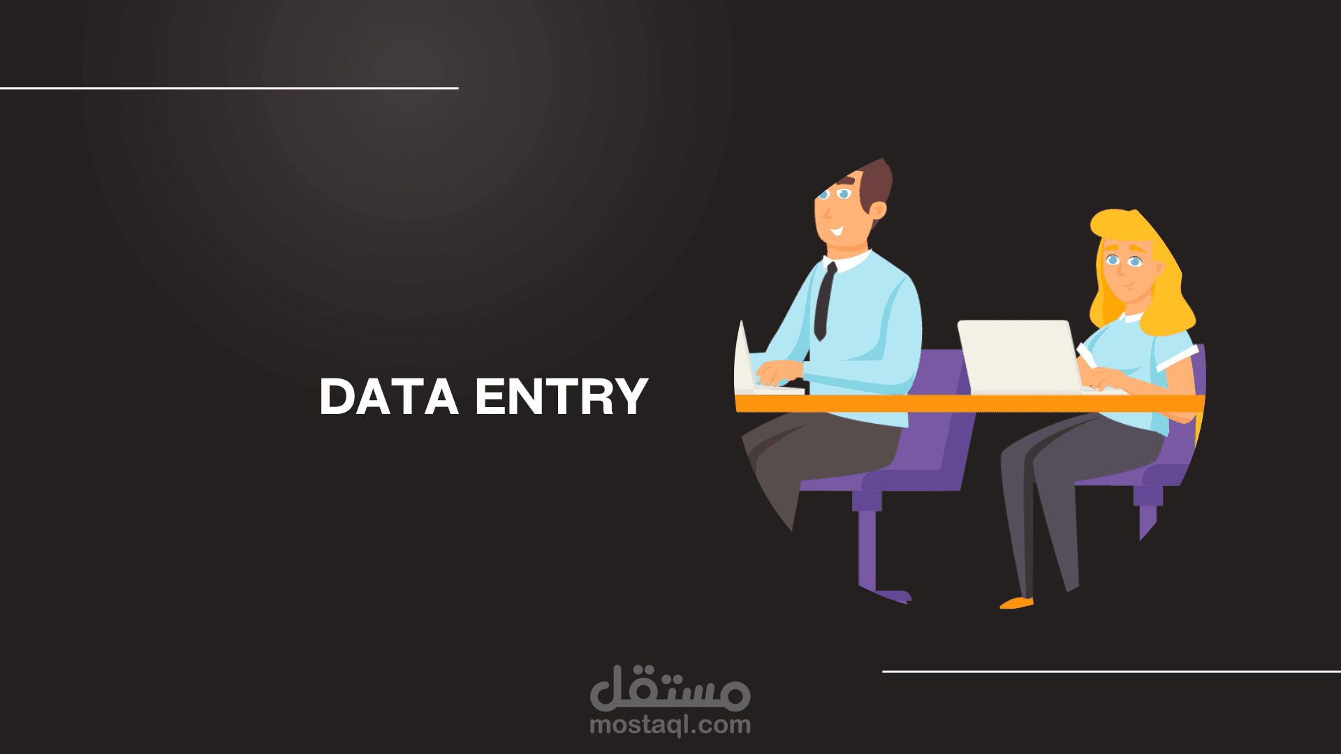 إدخال بيانات باللغة العربية والإنجليزية (Data Entry)