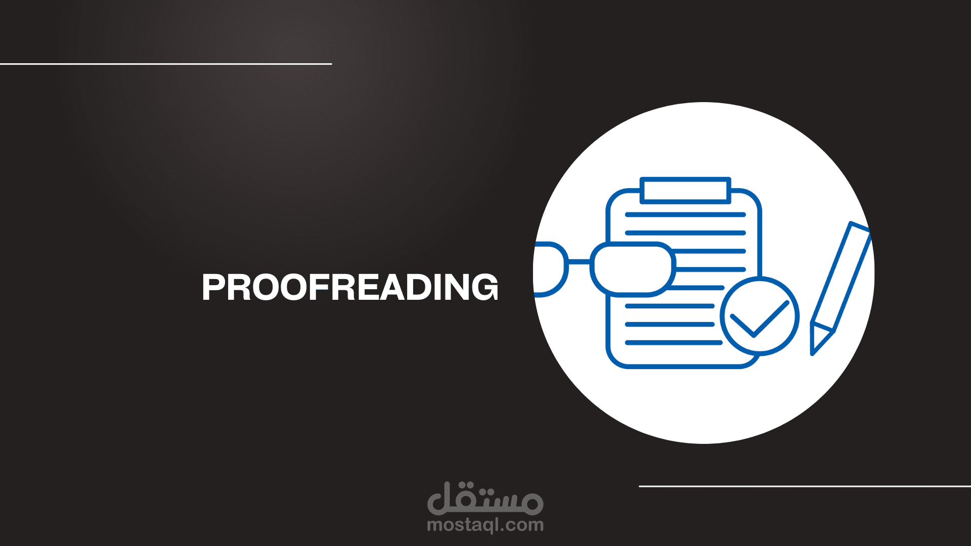 المراجعة اللغوية والتدقيق باللغتين العربية والإنجليزية (Proofreading)