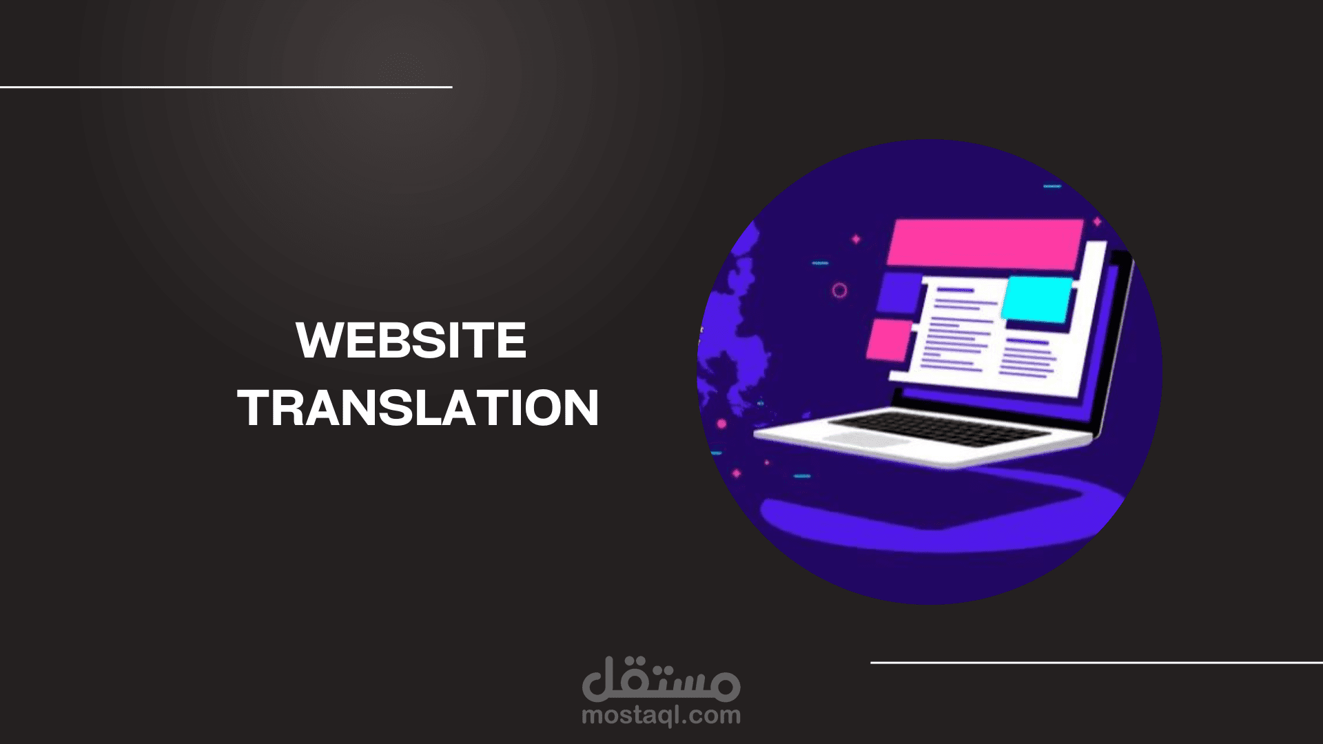 ترجمة مواقع (Website Translation) وتعريب أنظمة CRM