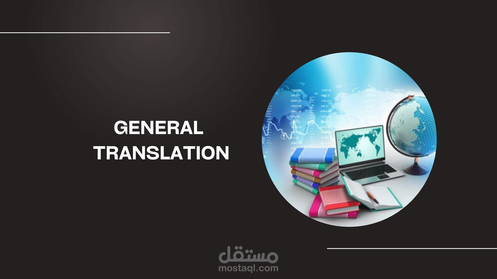 ترجمة عامة (General Translation)