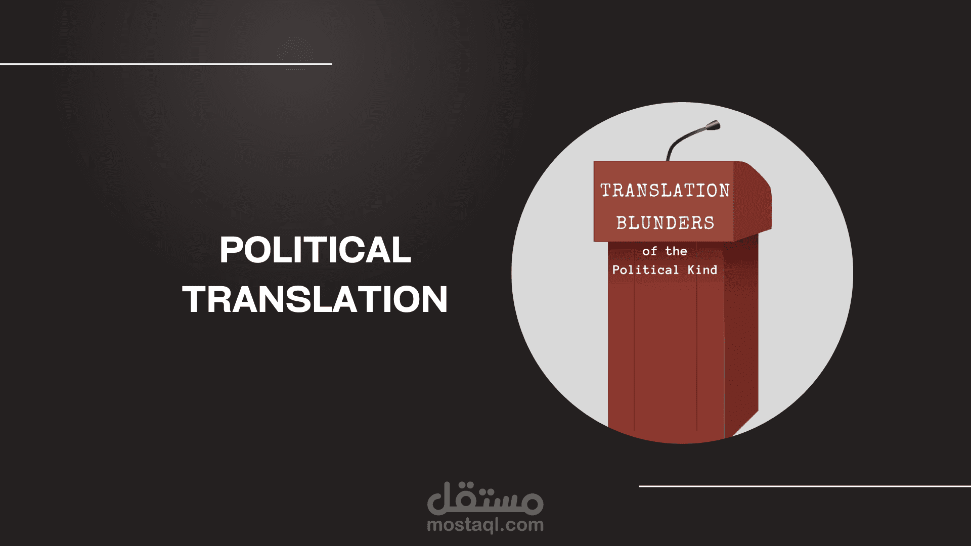 ترجمة سياسية (Political Translation)