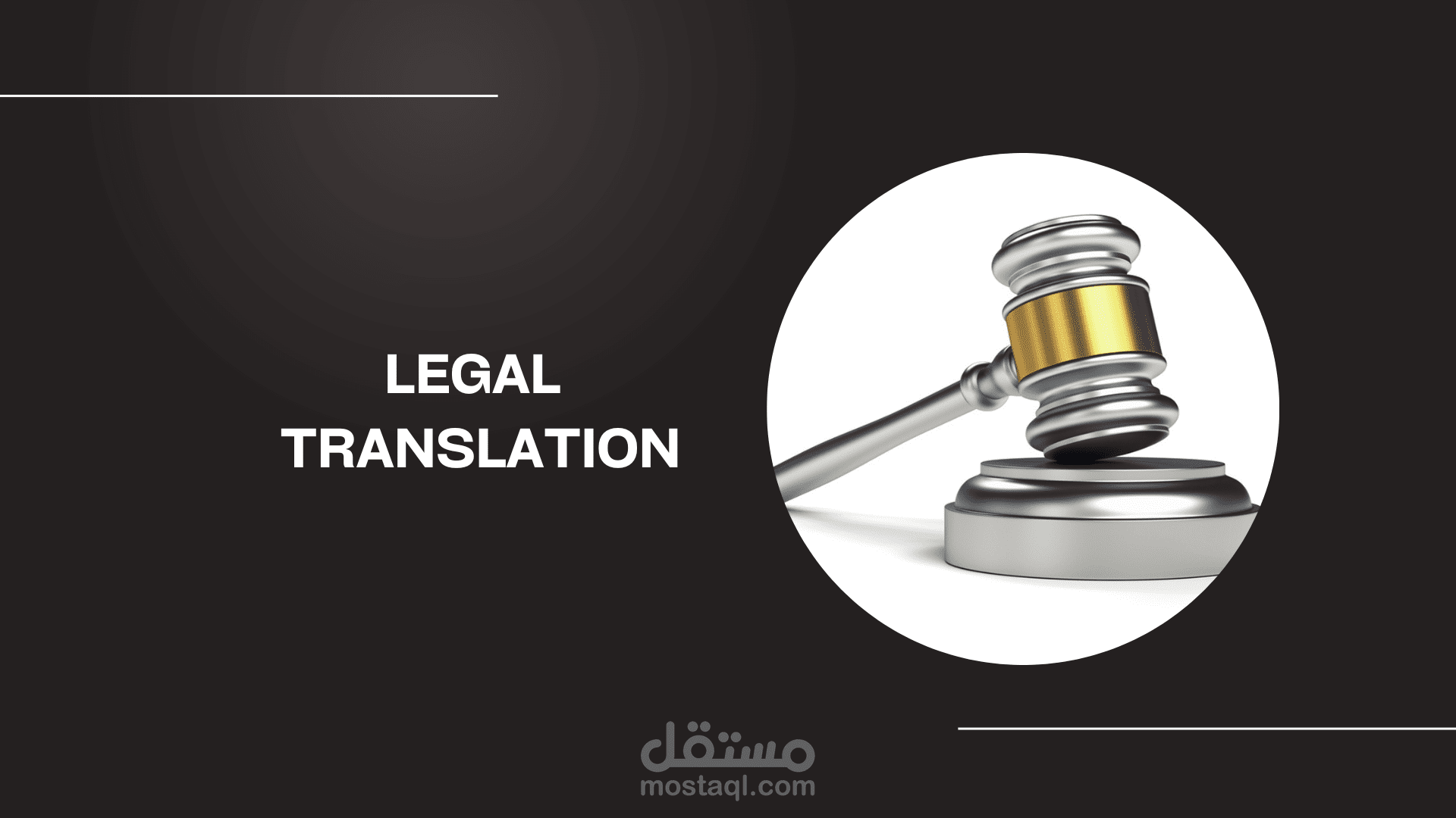 الترجمة القانونية (Legal Translation)