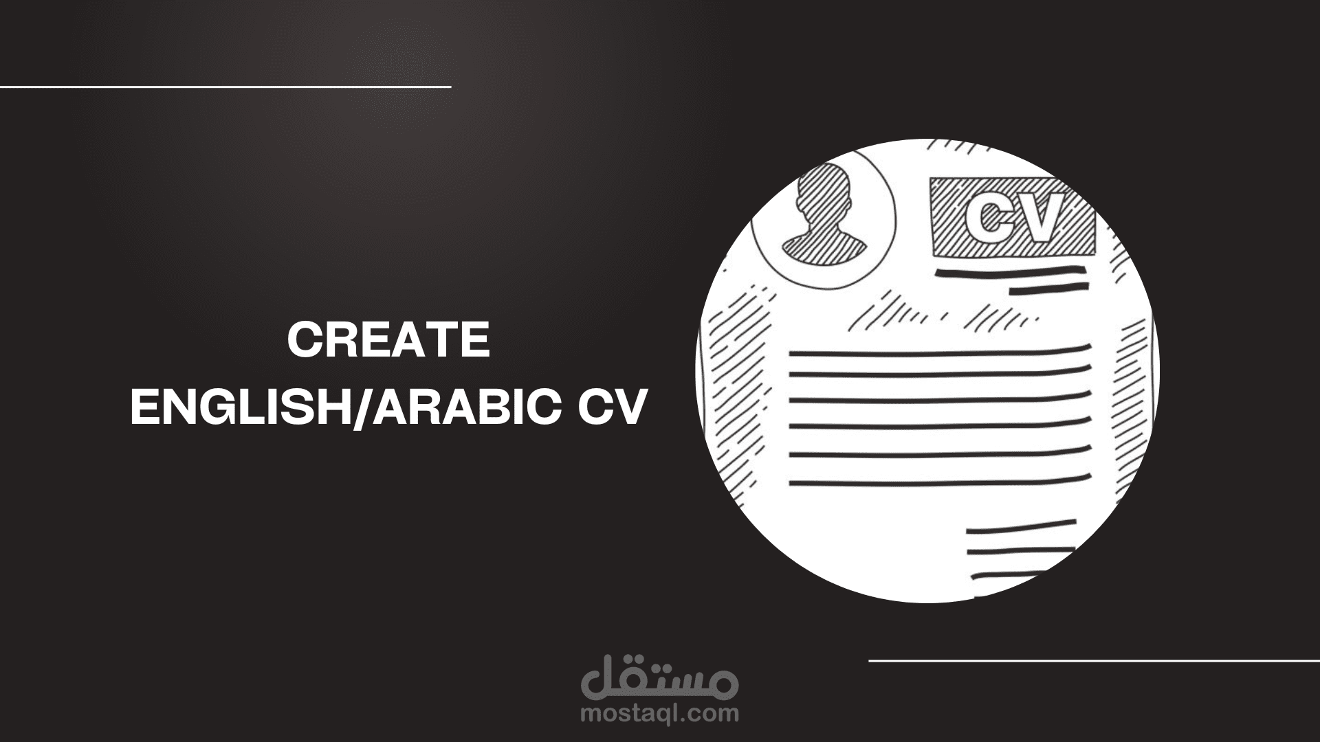 كتابة وتصميم سيرة ذاتية احترافية باللغتين العربية والانجليزية (  Create English & Arabic CV)