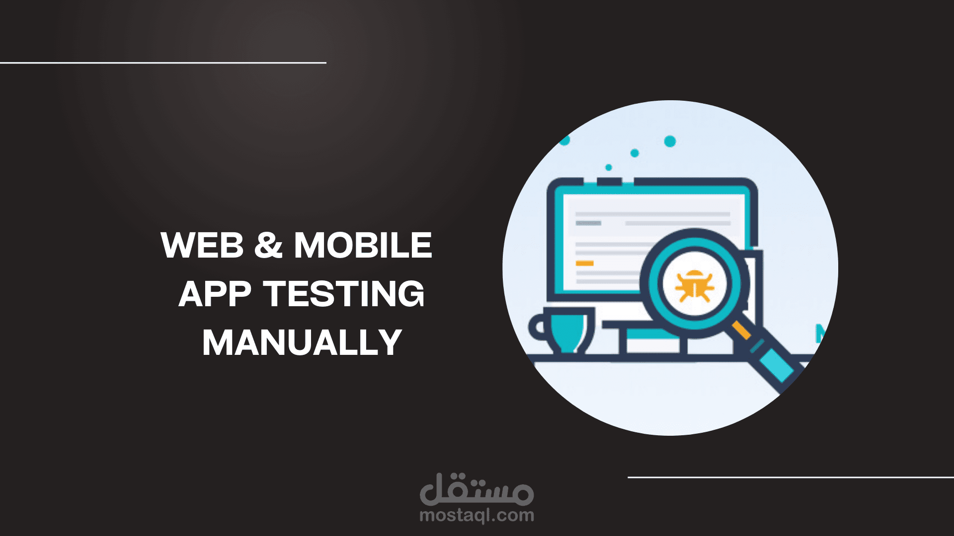 اختبار وفحص مواقع الانترنت وتطبيقات هواتف يدويا