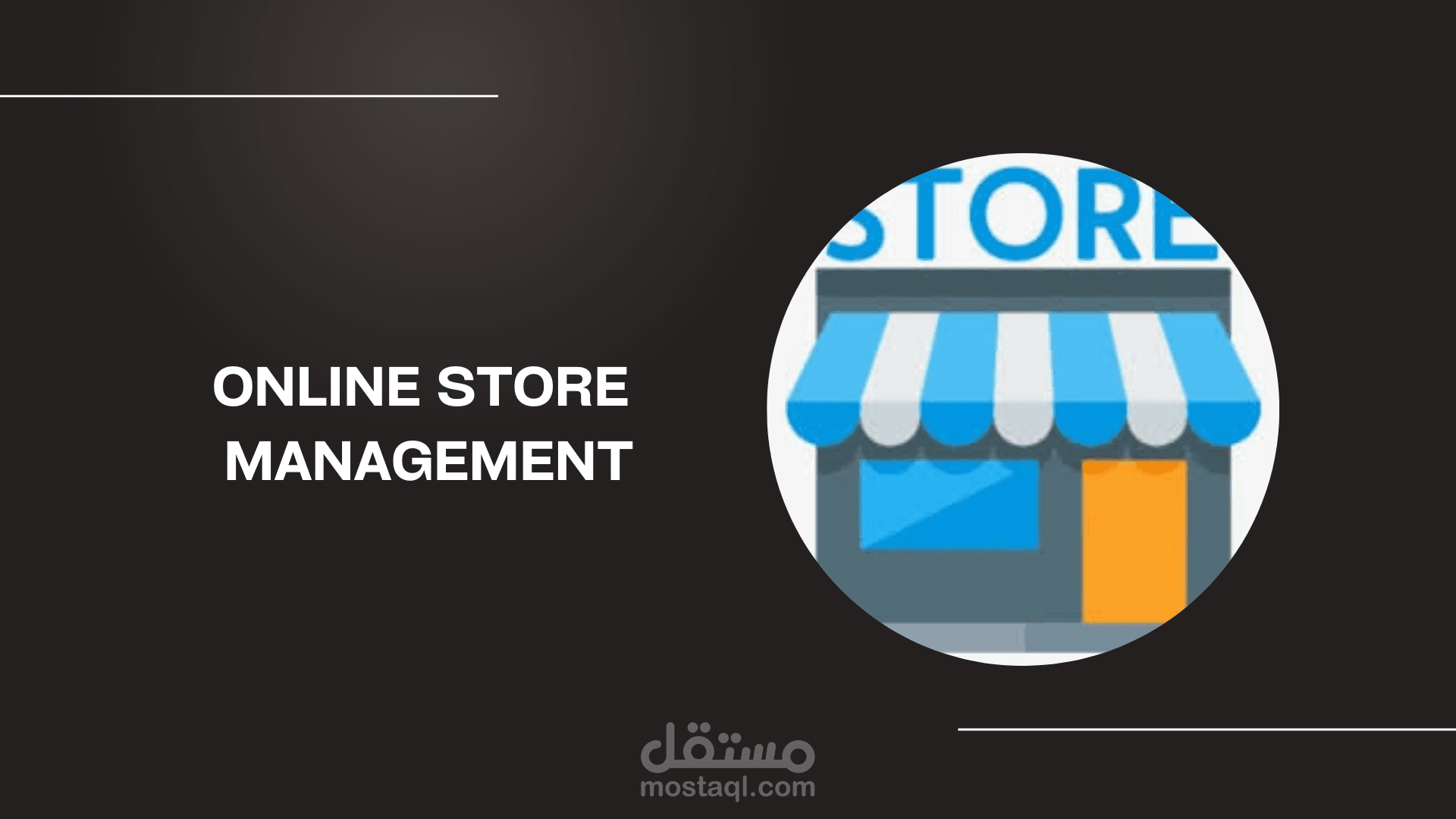 إدارة متاجر أونلاين (Online Store Mangement)