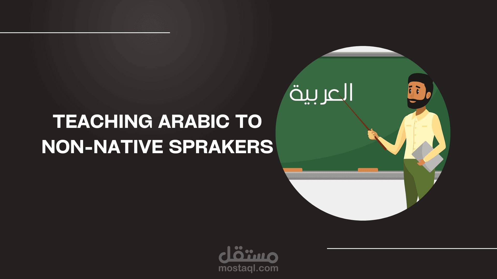 تعليم اللغة العربية لغير الناطقين بها من فئة الكبار