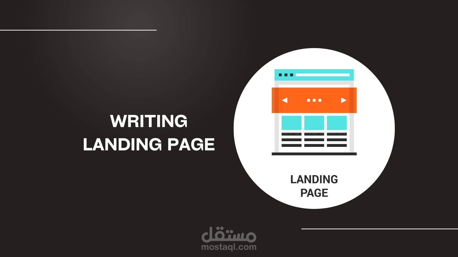 إنشاء صفحات هبوط تسويقية لترويج خدماتك/منتجاتك باحترافية وجذب العملاء المستهدفين