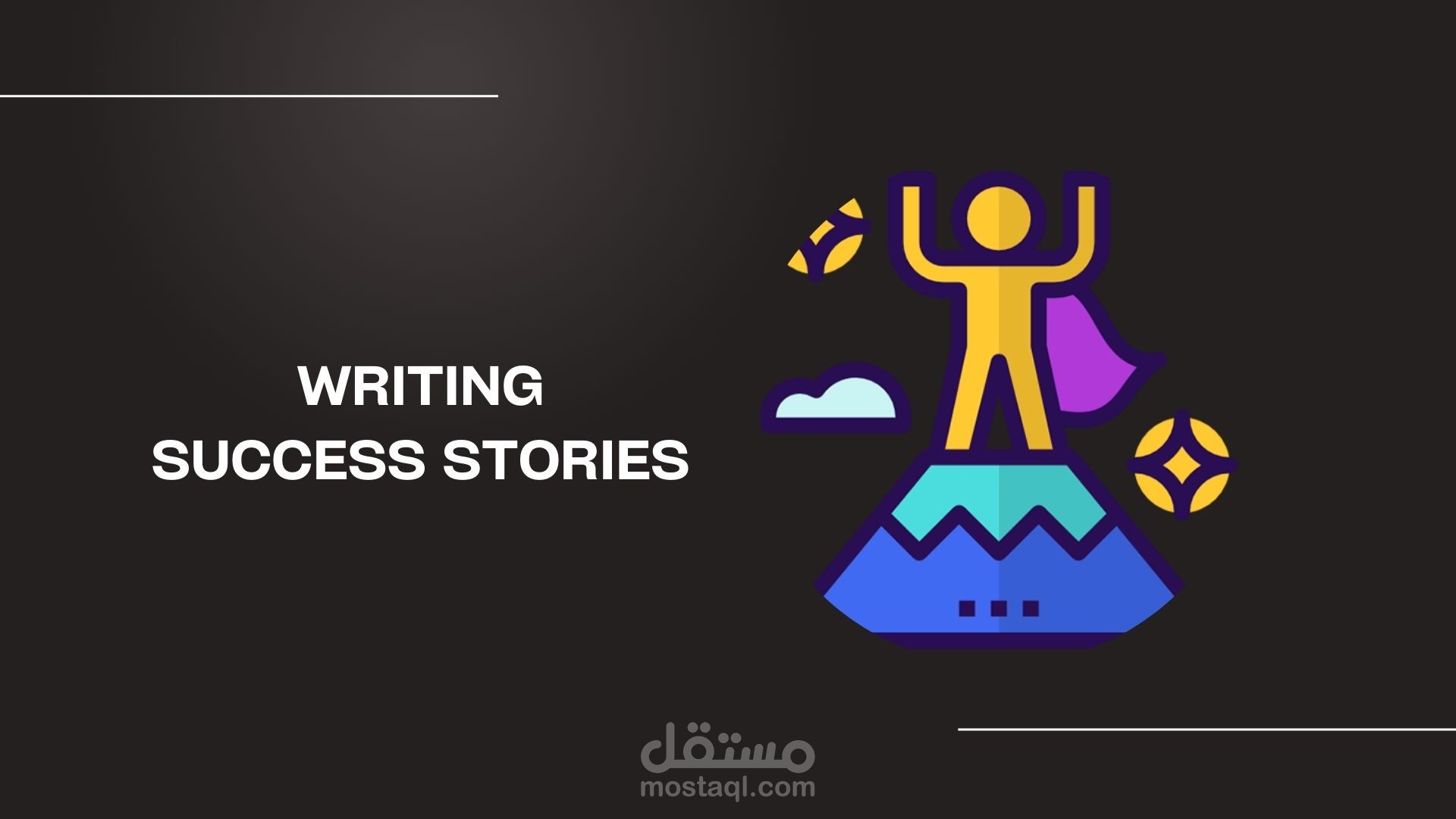 كتابة قصص نجاح ملهمة بلغة رصينة ومحفزة للقراء من أجل تحقيق أهدافهم