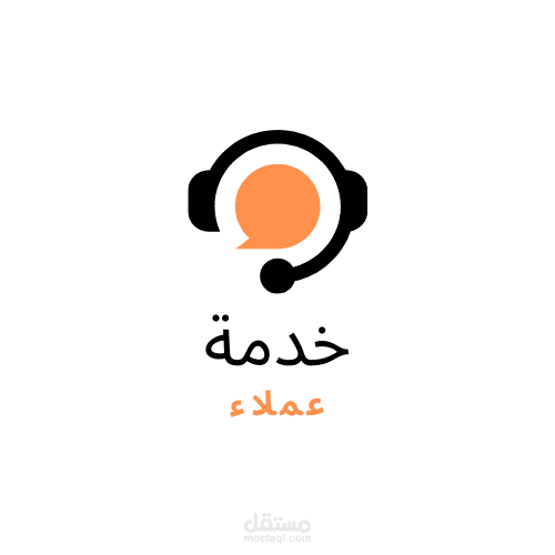 خدمة عملاء و دعم فني و رد على العملاء