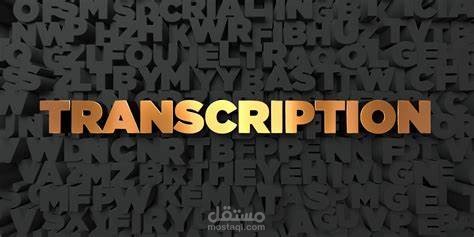 تفريغ صوتي باللغتين العربية والانجليزية / transcription