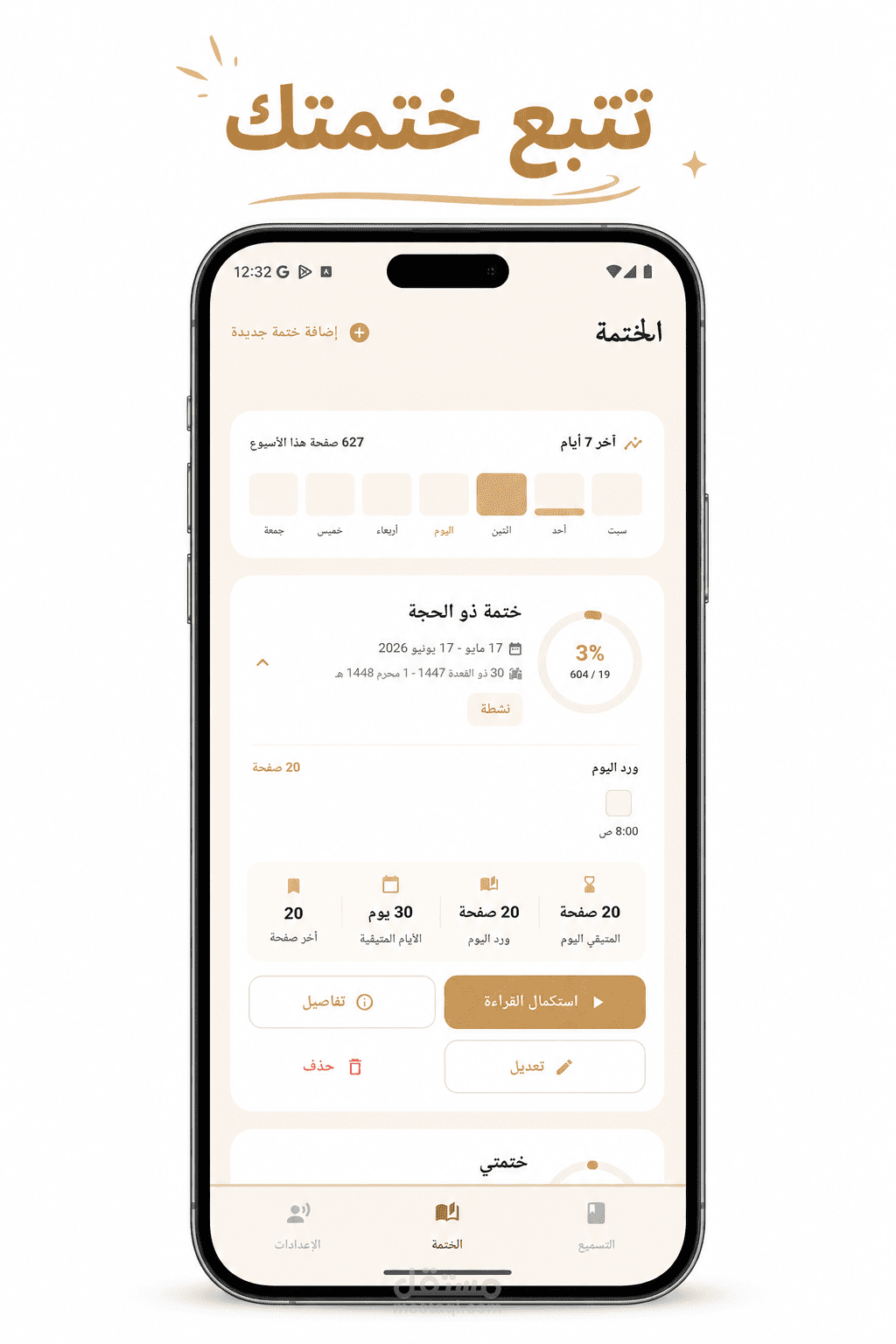 تطبيق القرآن الكريم حفظ وتسميع