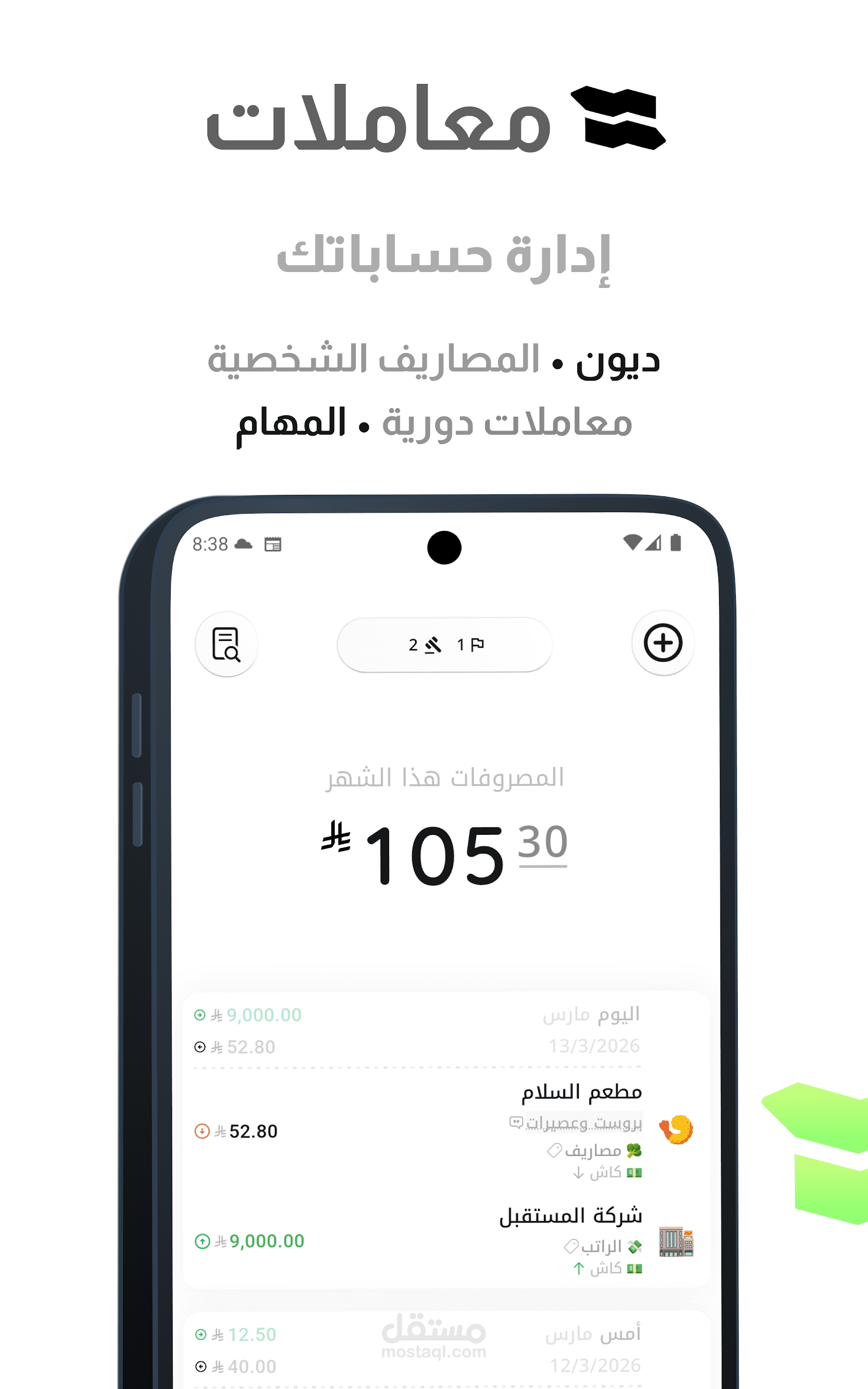 تطبيق معاملات المصاريف الدخل الديون