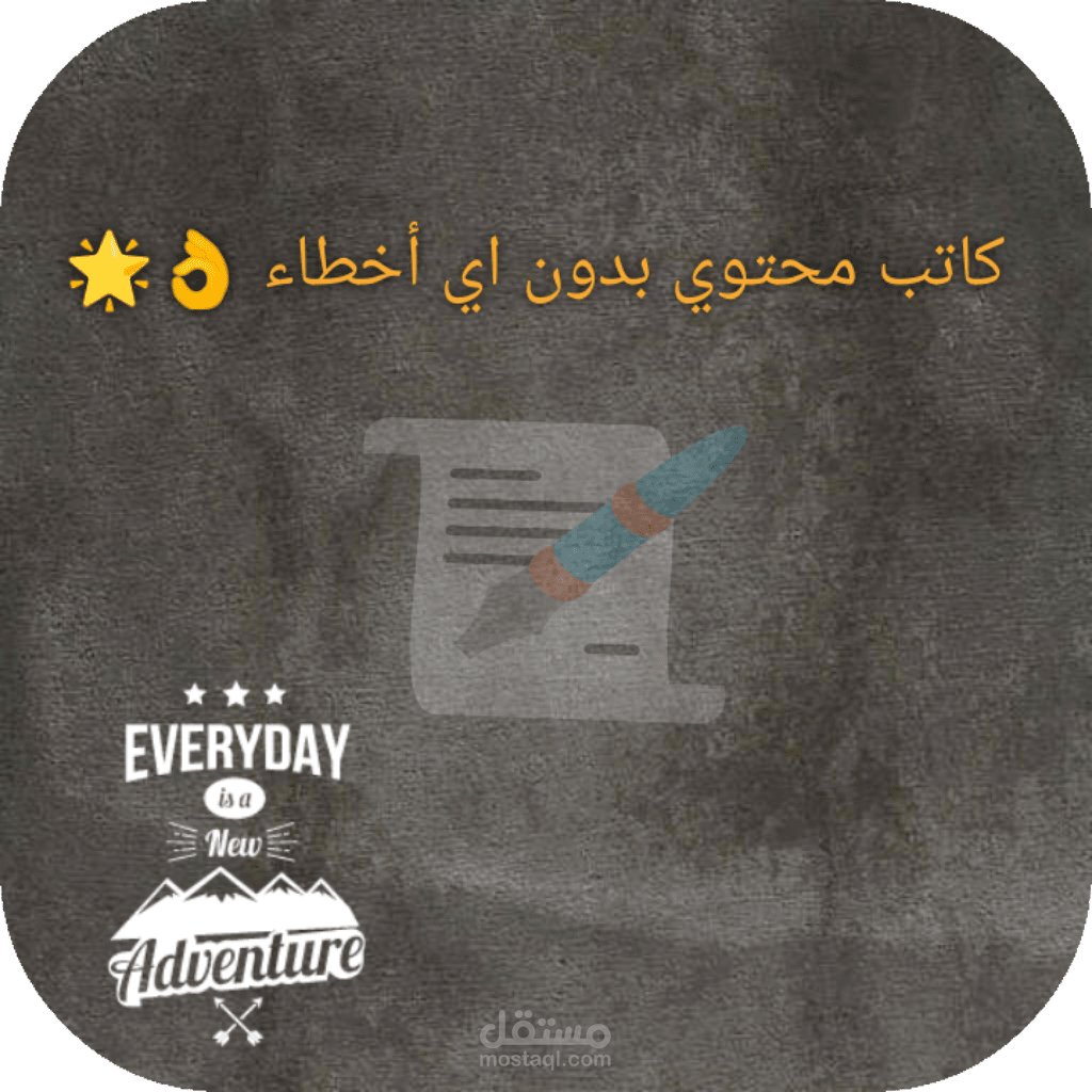 كاتب محتوي خاص بدون أخطاء